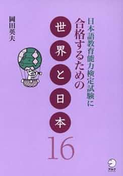 日本語教育能力検定試験に合格するための世界と日本16 | 岡田